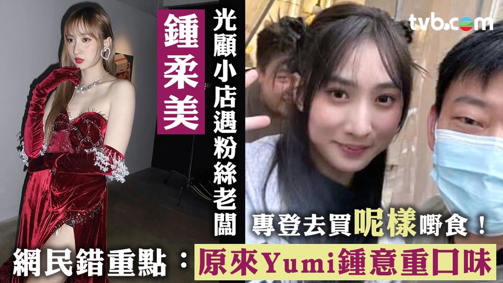 鍾柔美光顧小店遇粉絲老闆 網民錯重點：原來Yumi鍾意重口味