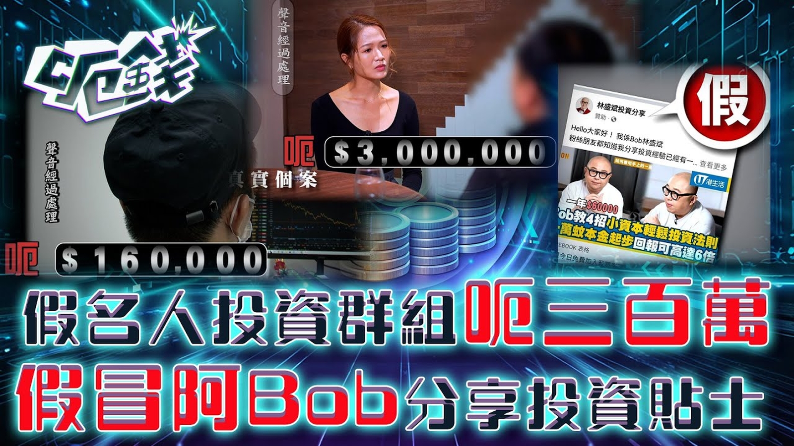 呃錢｜假名人投資群組呃三百萬 假冒阿Bob分享投資貼士