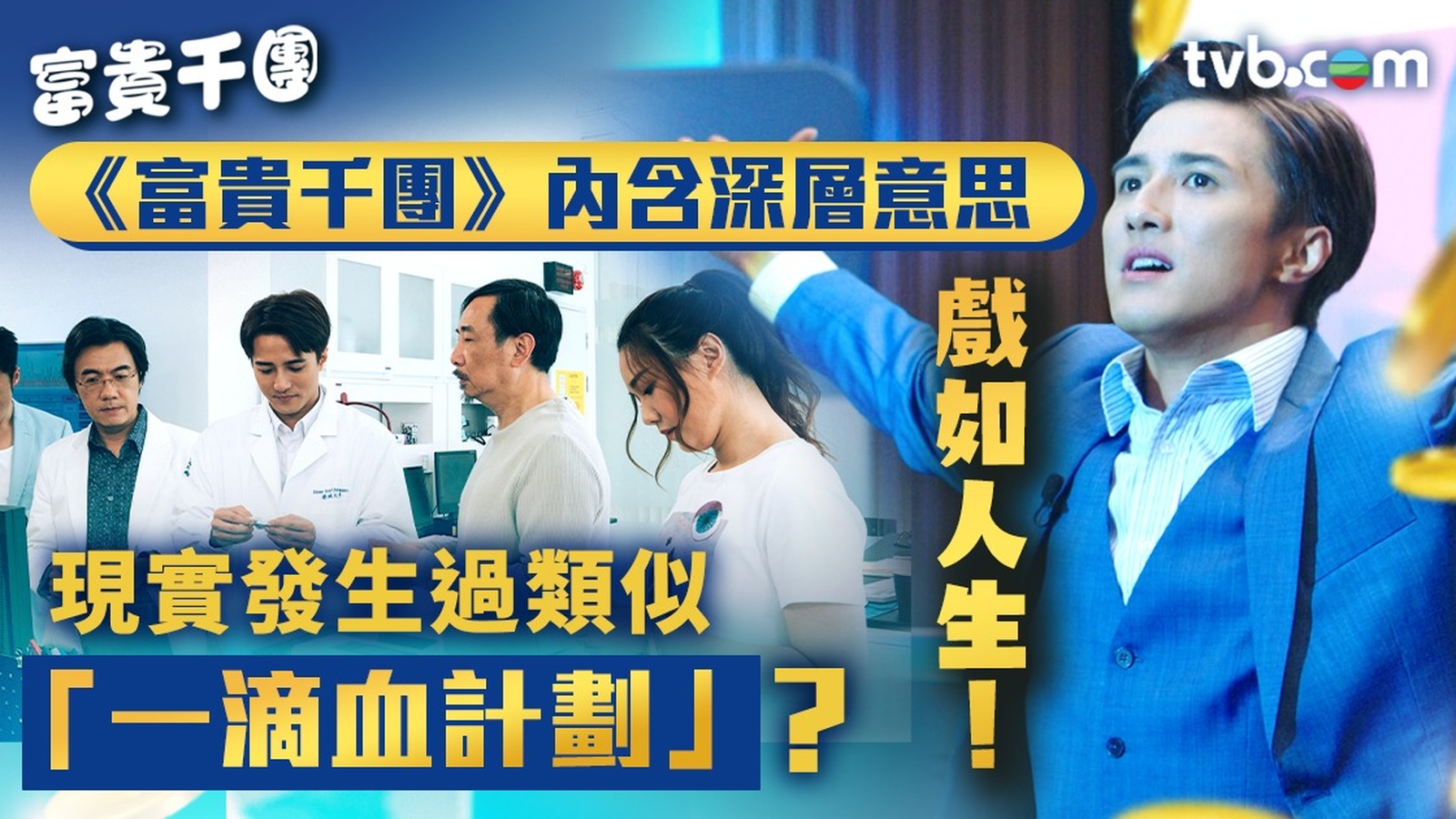 《富貴千團》內含深層意思 現實發生過類似「一滴血計劃」？ 戲如人生！