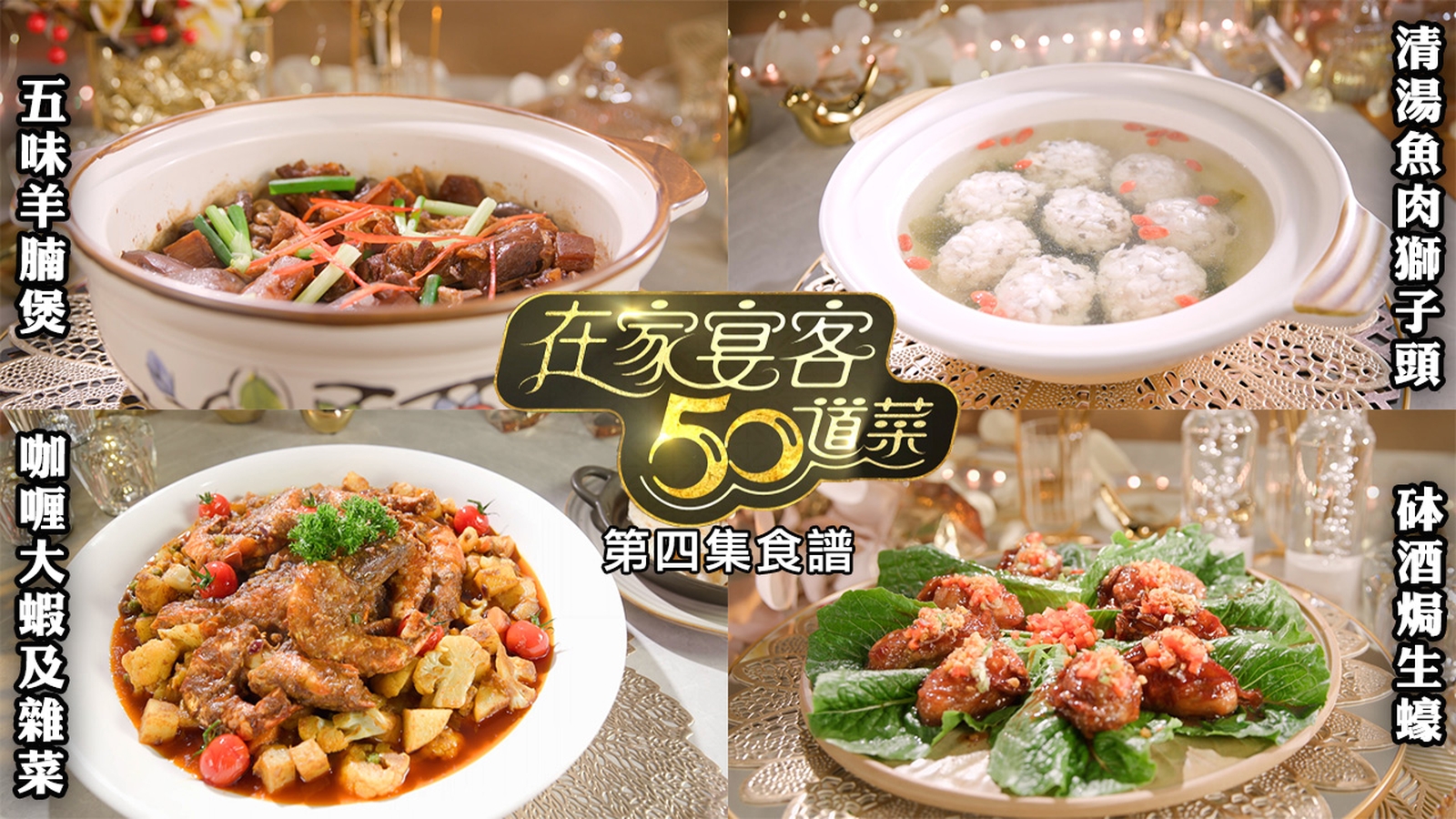 在家宴客50道菜｜第四集食譜