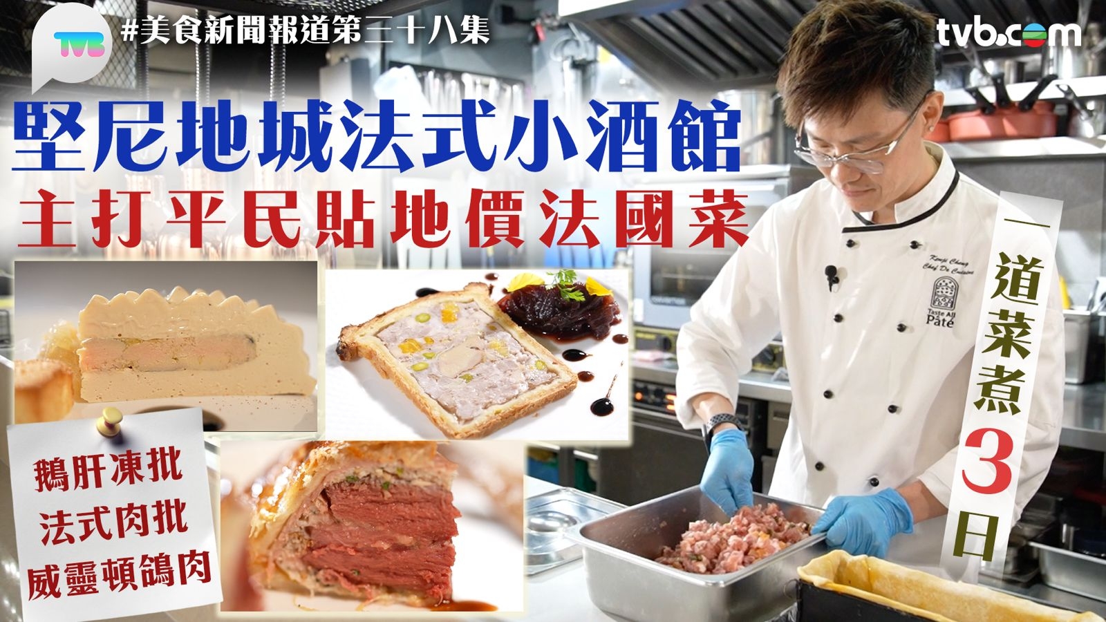 美食新聞報道｜堅尼地城法式小酒館 主打平民貼地價法國菜