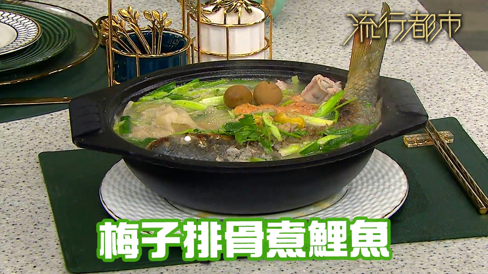 鯉魚食譜｜開胃當造菜 梅子排骨煮鯉魚｜許美德｜流行都市