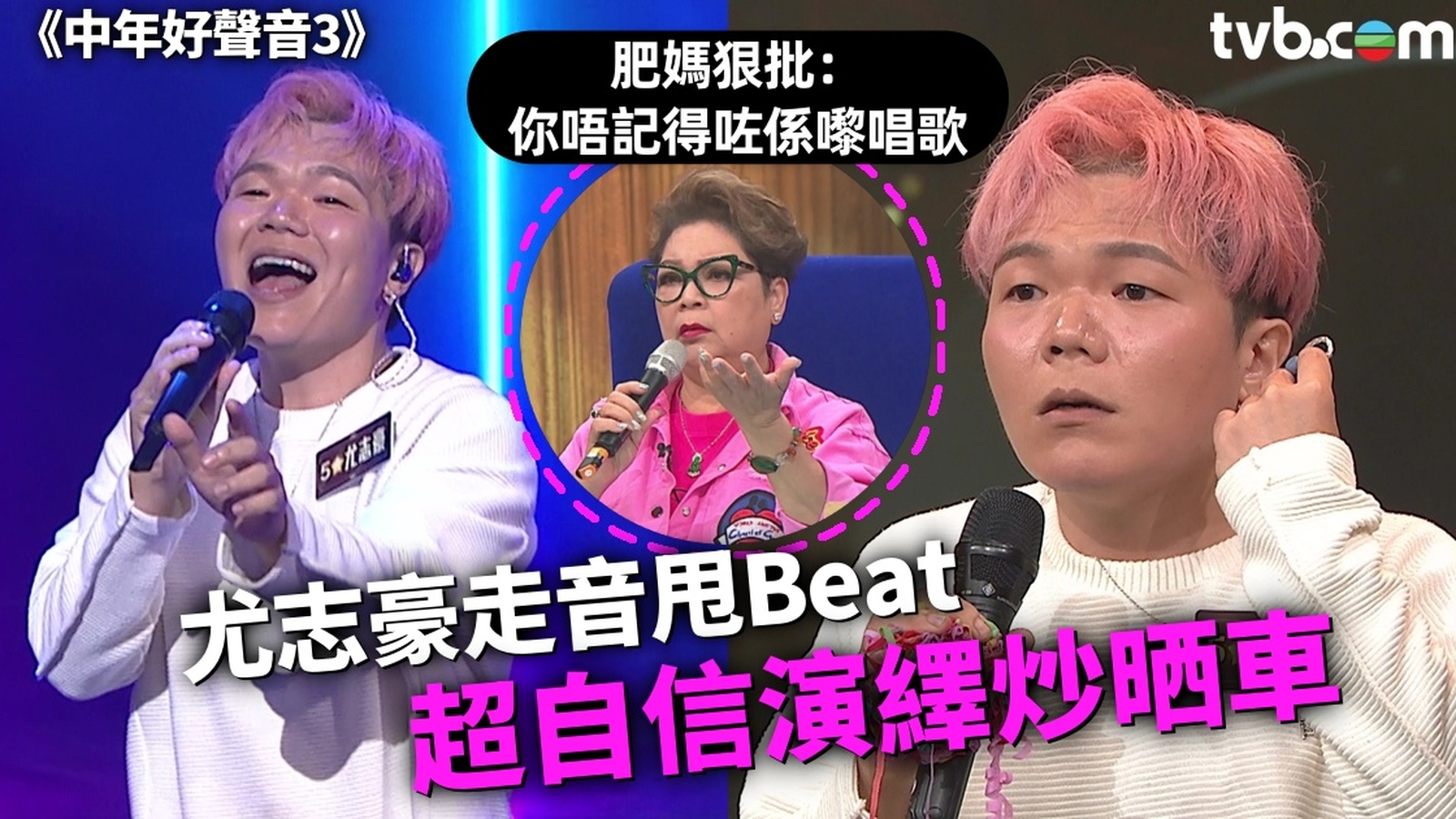 中年好聲音3丨尤志豪走音甩Beat超自信演繹炒晒車 引發全場起身挑戰