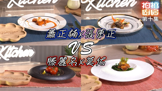 拍檔廚房｜第十集食譜｜蕭正楠 X 張東正 VS 滕麗名 X 莫佑