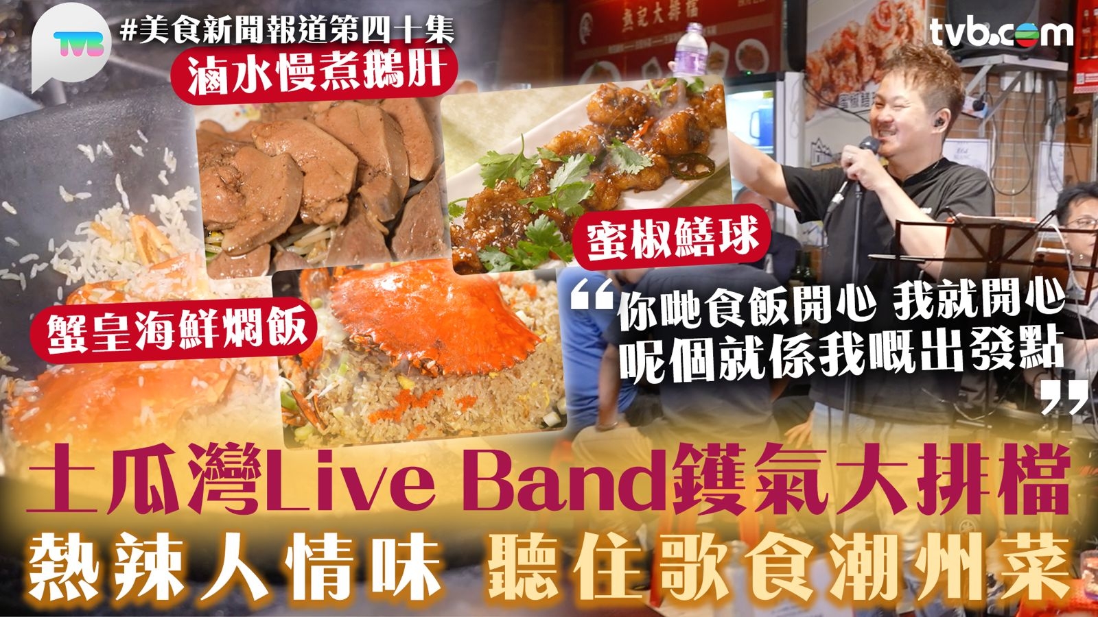 美食新聞報道｜土瓜灣Live Band鑊氣大排檔 熱辣人情味 聽住歌食潮州菜