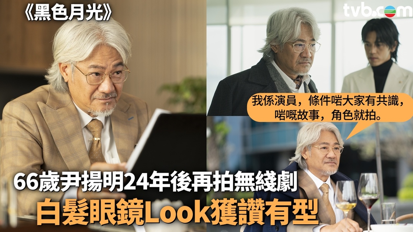 黑色月光丨66歲尹揚明白髮眼鏡Look獲讚有型 鍾澍佳親揭尹佬相隔24年再演TVB劇真正原因