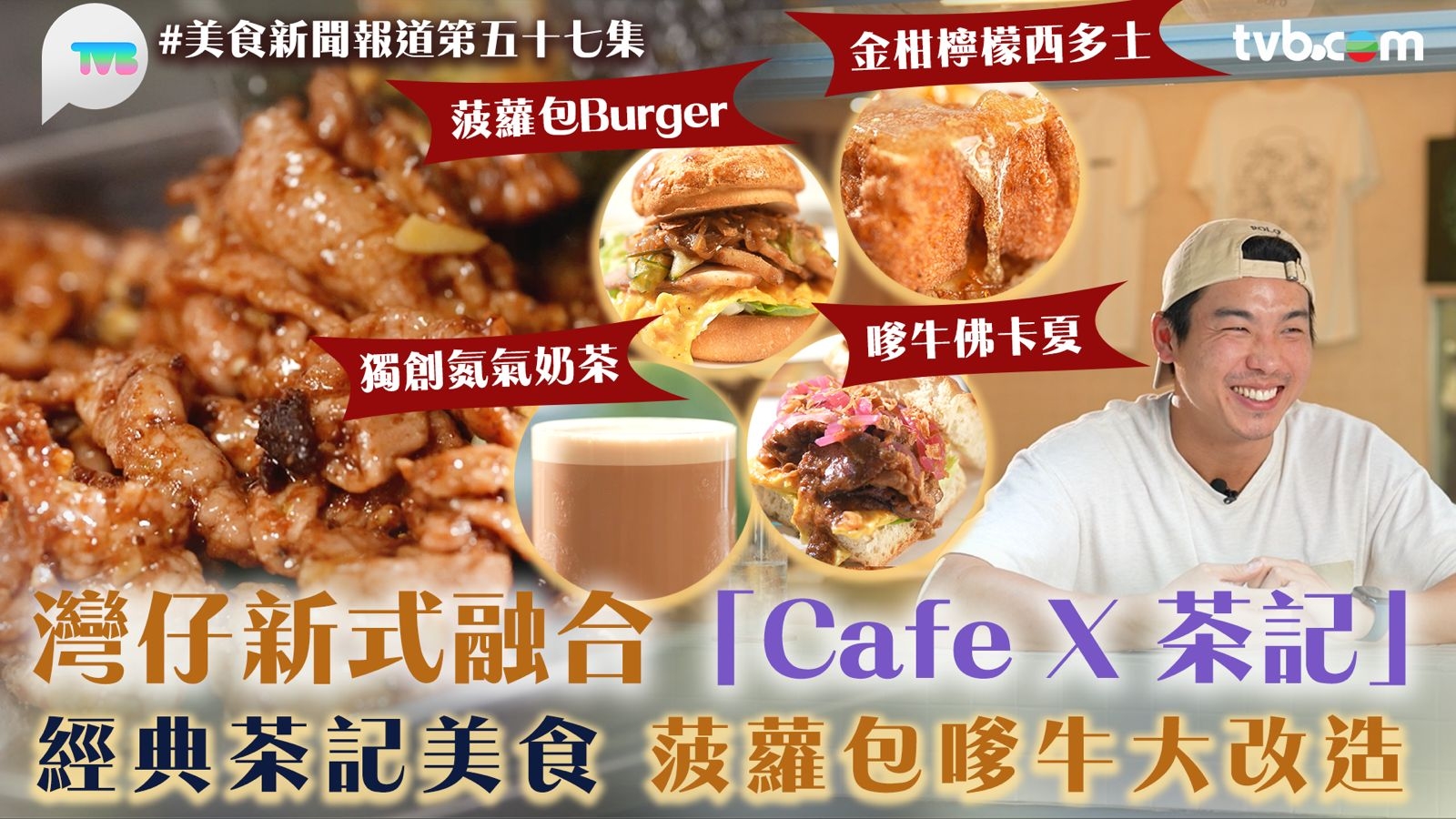 美食新聞報道｜灣仔新式融合「CafeX茶記」 經典茶記美食菠蘿包沙嗲牛大改造