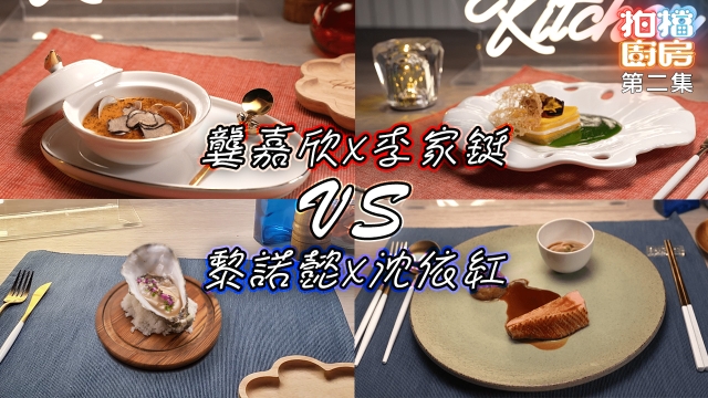 拍檔廚房｜第二集食譜｜龔嘉欣X李家鋌 VS 黎諾懿X沈依紅