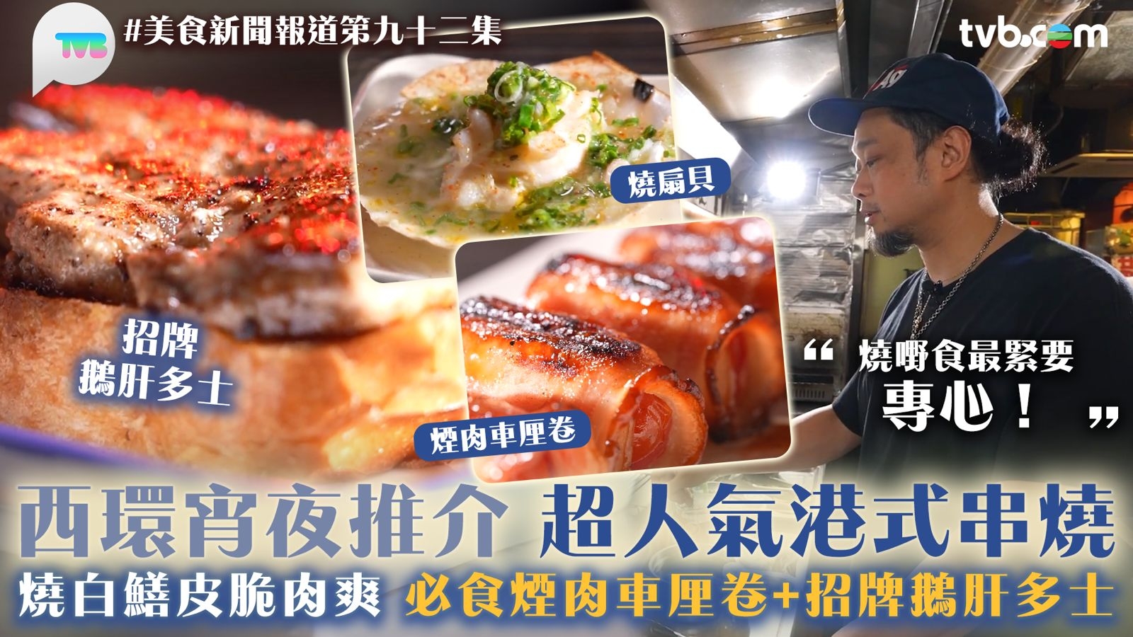 美食新聞報道｜西環宵夜推介超人氣港式串燒 燒白鱔皮脆肉爽 必食煙肉車厘卷+招牌鵝肝多士