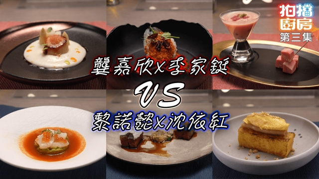 拍檔廚房｜第三集食譜｜龔嘉欣X李家鋌 VS 黎諾懿X沈依紅