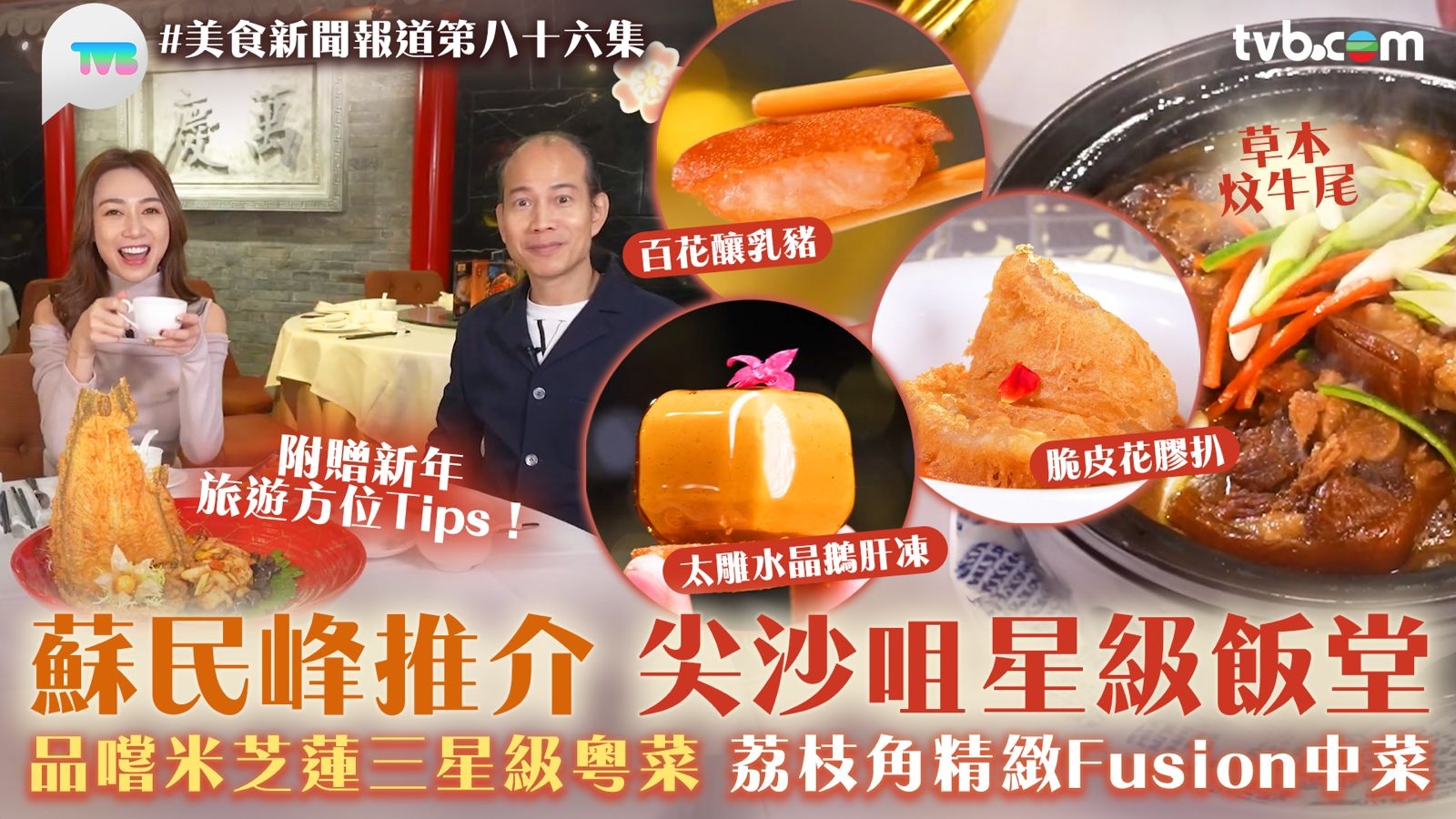 美食新聞報道｜蘇民峰推介尖沙咀星級飯堂精緻粵菜   預測蛇年經濟「有波幅無升幅」