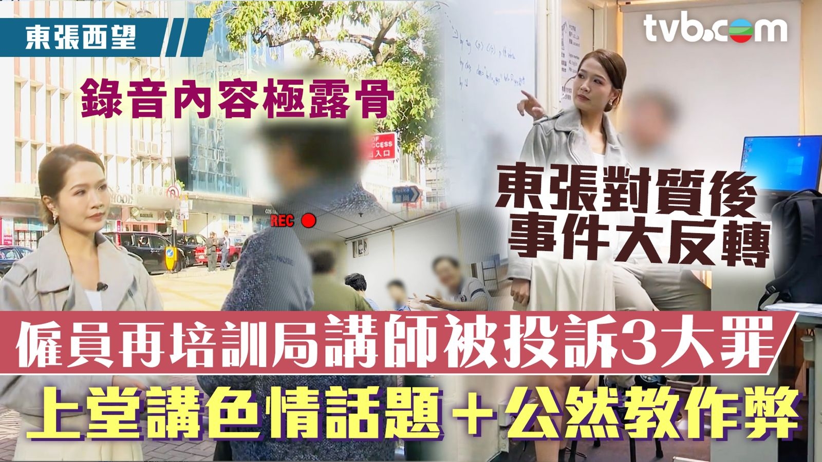 東張西望｜僱員再培訓局講師被投訴3大罪 上堂講色情話題+公然教作弊 東張對質後事件大反轉？