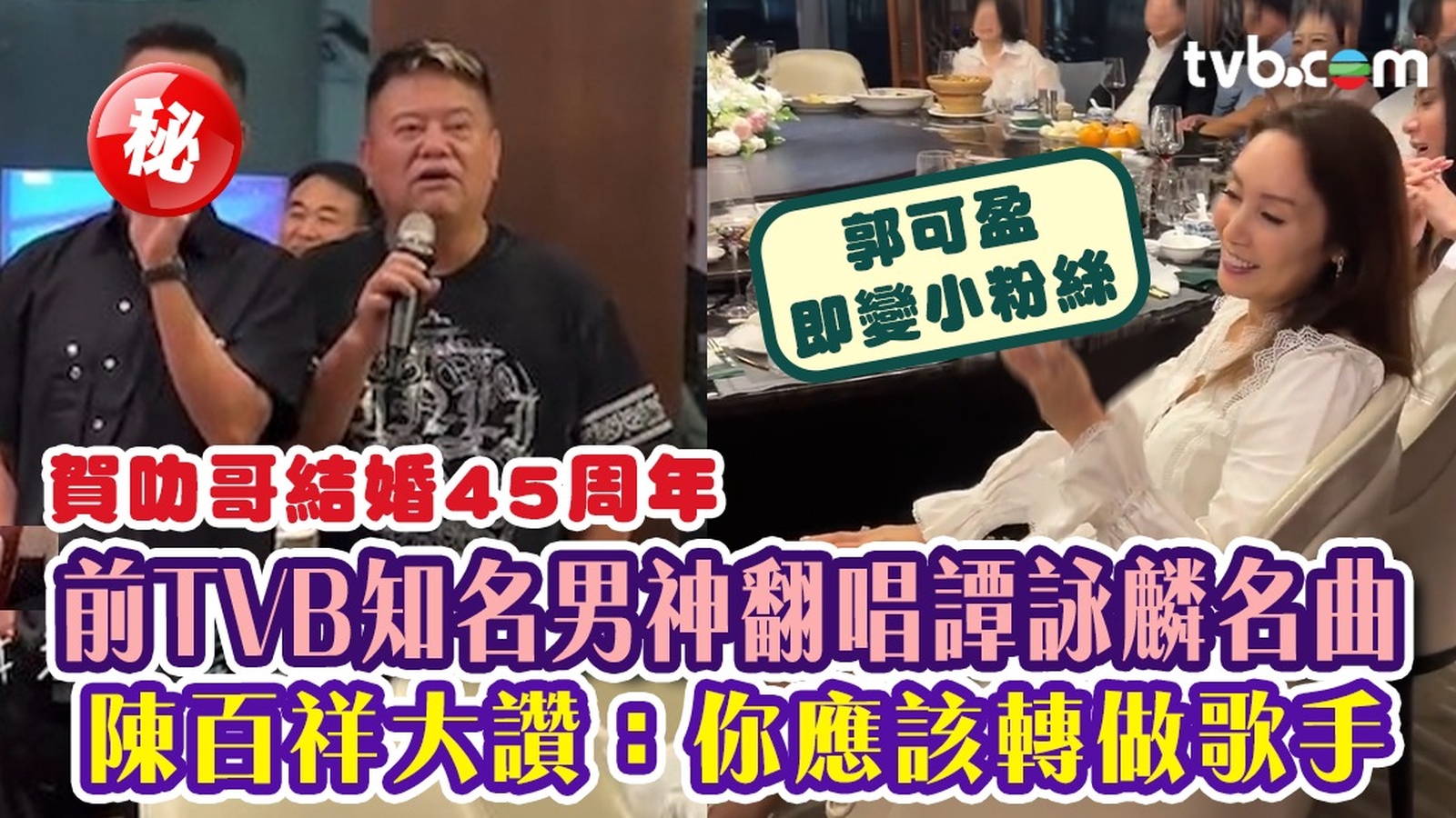 前TVB知名男神翻唱譚詠麟名曲 陳百祥大讚：你應該轉做歌手！ 郭可盈即變小粉絲