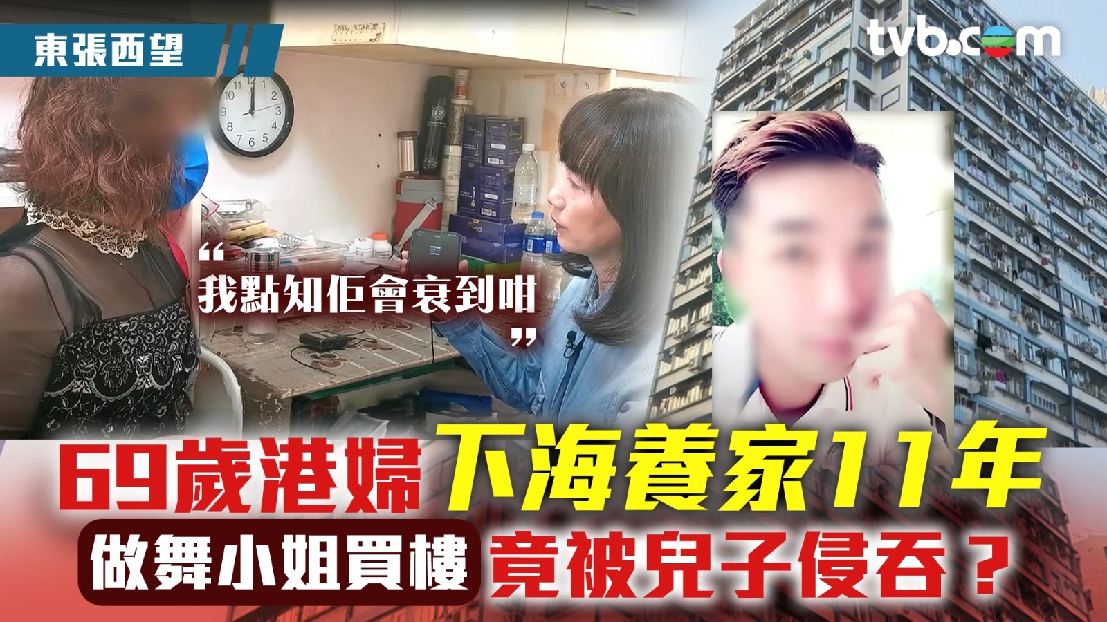 東張西望｜69歲港婦下海養家11年 做舞小姐買樓被兒子侵吞？ 我點知佢會衰到咁