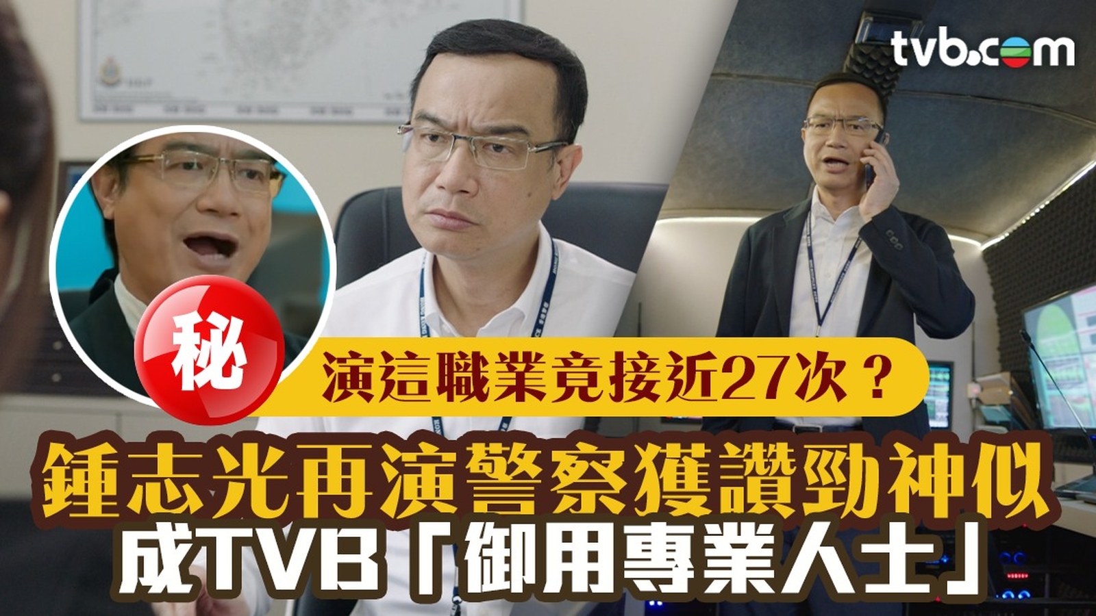 鍾志光再演警察獲讚勁神似 成TVB「御用專業人士」演這職業竟接近27次 ？