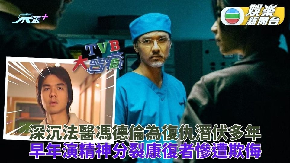 TVB大寶藏｜法醫馮德倫《太陽星辰》佈疑陣復仇 早年《新鮮人》演出慘遭欺凌