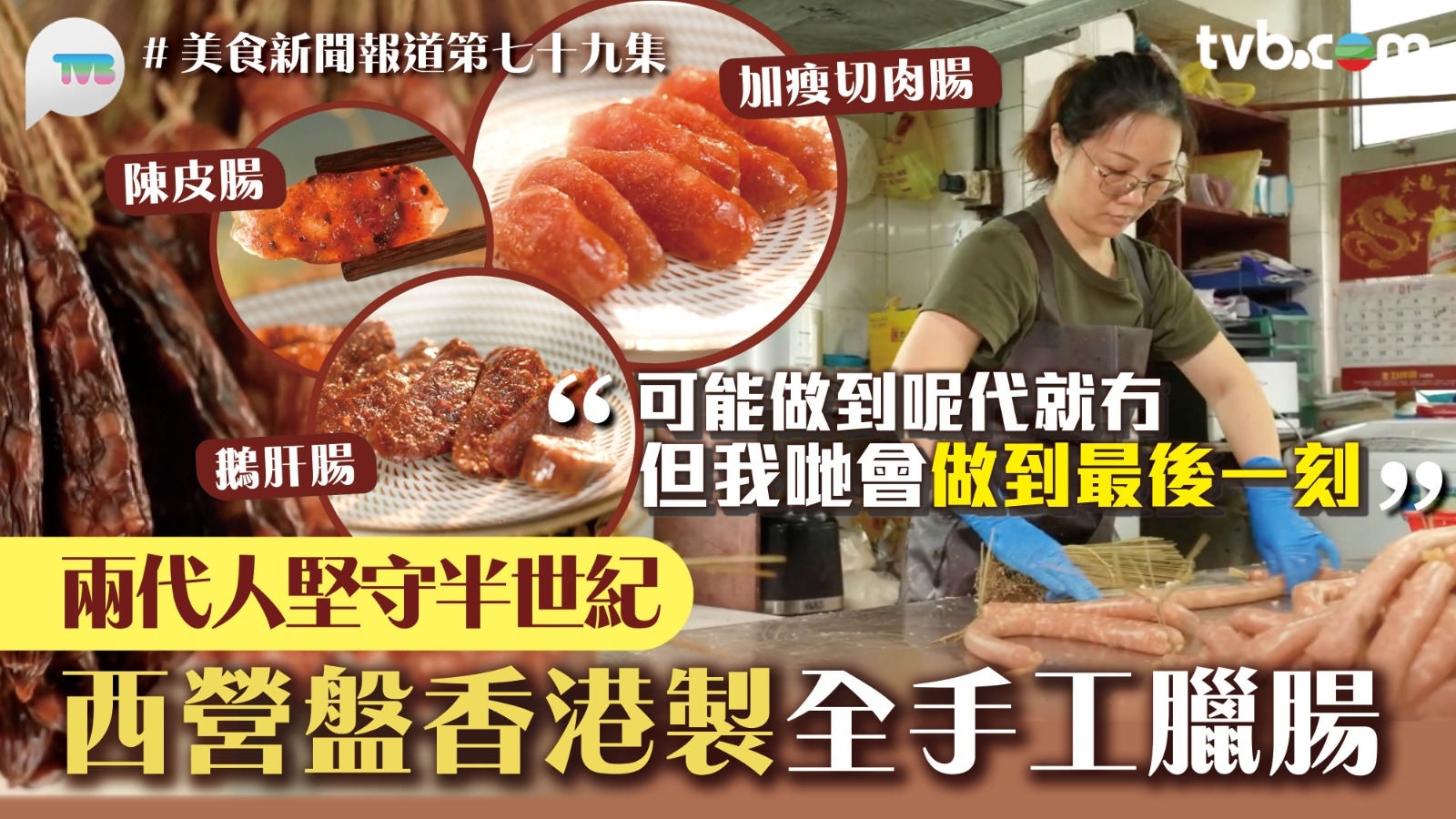 美食新聞報道｜西營盤香港製全手工臘腸 兩代人堅守半世紀：我哋會做到最後一刻