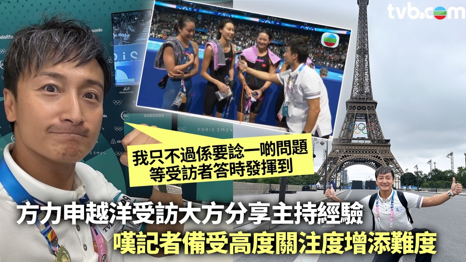 巴黎奧運2024丨方力申越洋受訪大方分享主持經驗 極盡專業表現獲胡楓曾志偉認證鼓勵