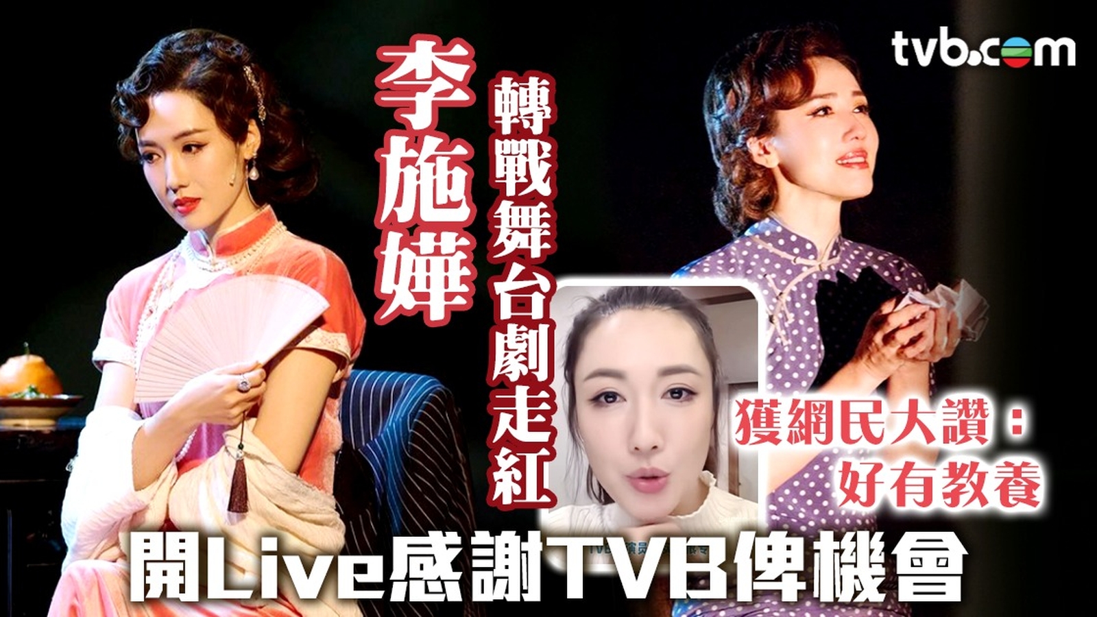 李施嬅轉戰舞台劇走紅 開Live感謝TVB俾機會 獲網民大讚：好有教養