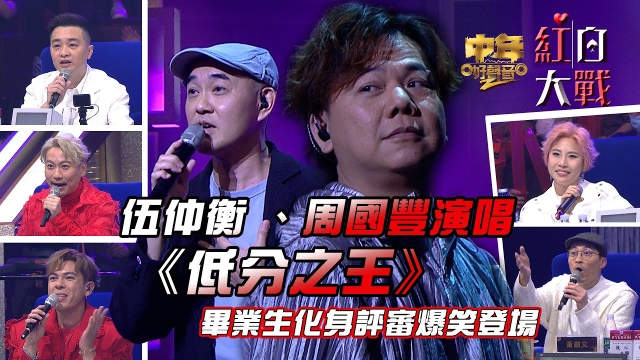 中年好聲音2紅白大戰｜伍仲衡 、周國豐演唱低分之王 畢業生化身評審爆笑登場