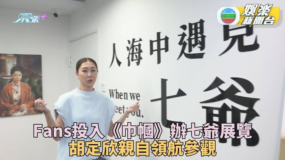 獲忠粉舉辦七爺展覽 胡定欣為大家獨家直擊