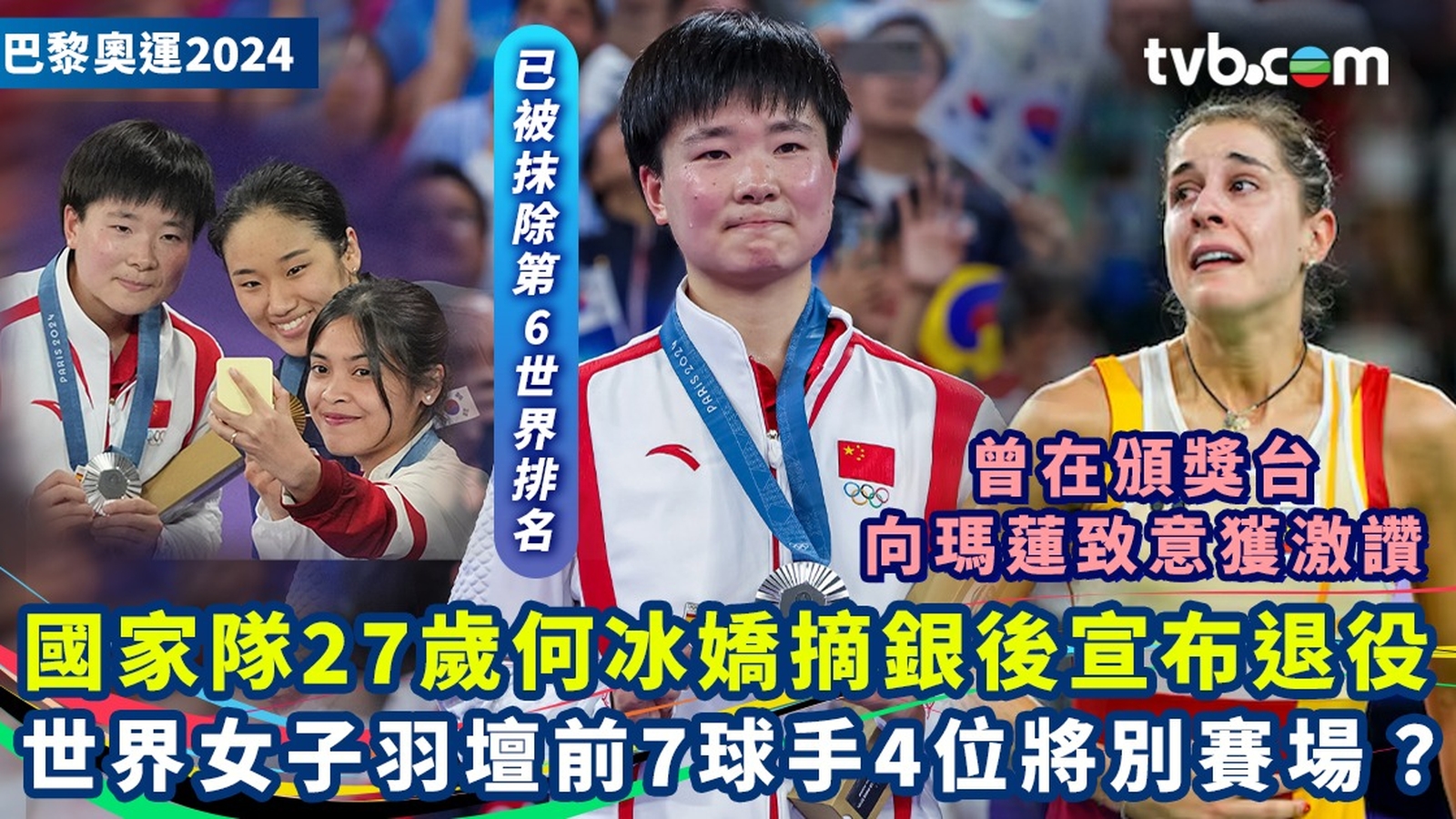 巴黎奧運2024｜國家隊27歲何冰嬌摘銀後宣布退役 世界女子羽壇前7球手4位將將別賽場？