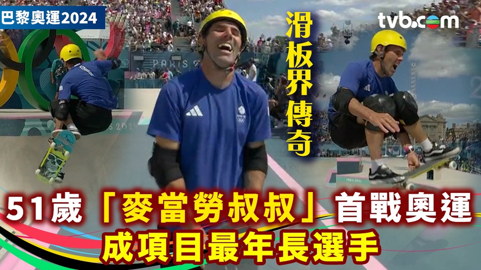 巴黎奧運2024｜滑板界傳奇 51歲「麥當勞叔叔」首戰奧運 成項目最年長選手