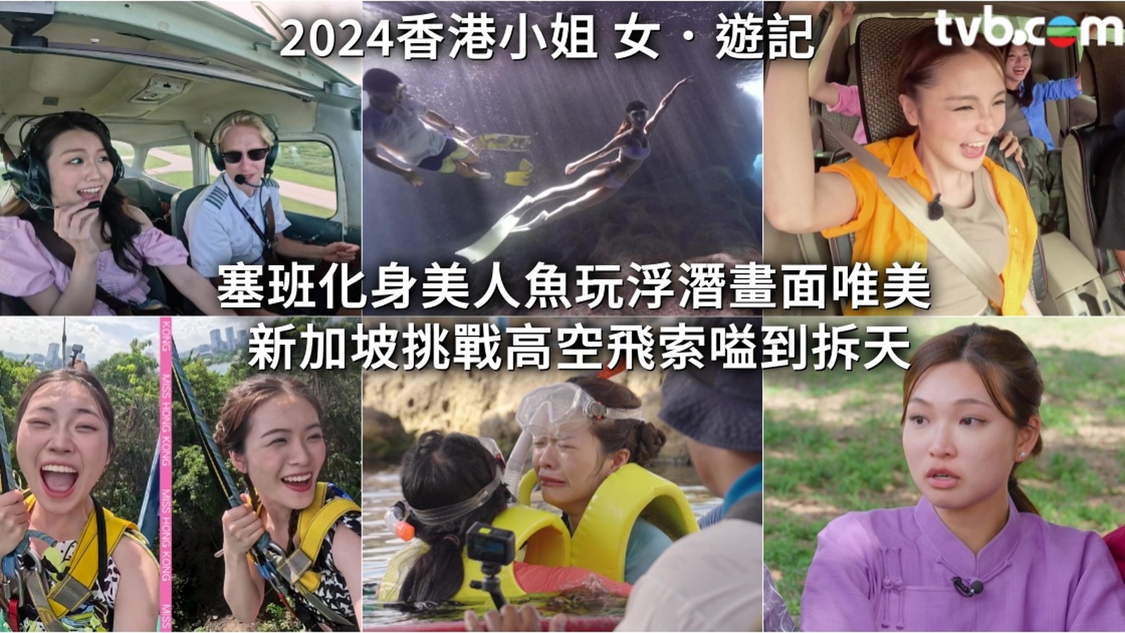 2024香港小姐 女．遊記︱塞班化身美人魚玩浮潛畫面唯美 　新加坡挑戰高空飛索嗌到拆天