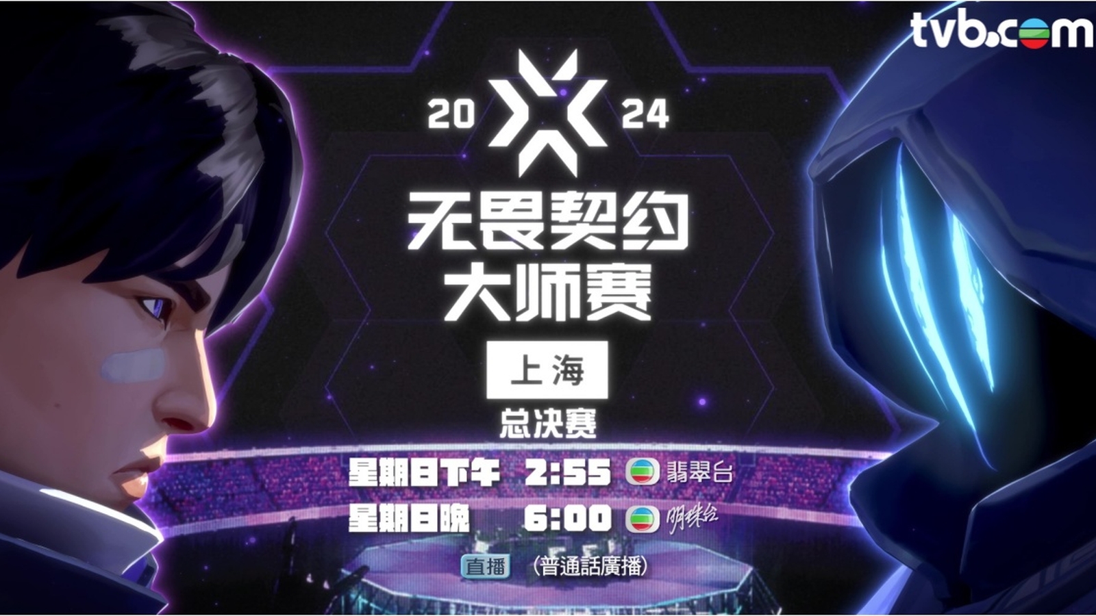 翡翠明珠兩台6月9日接力直播電競盛事《2024無畏契約上海大師賽總決賽》