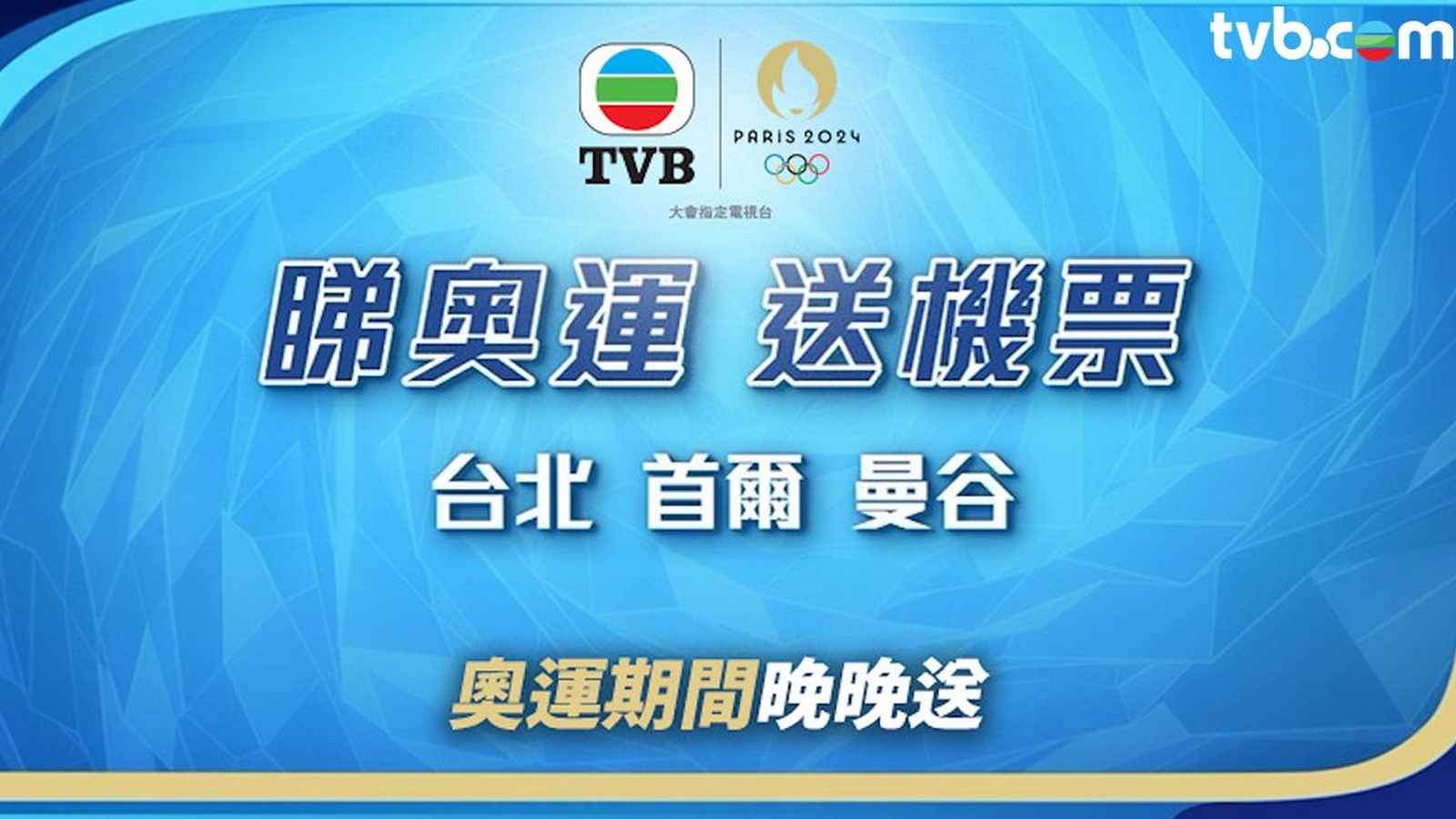 巴黎奧運2024｜奧運期間晚晚送機票 首爾曼谷台北免費雙人來回機票等緊你