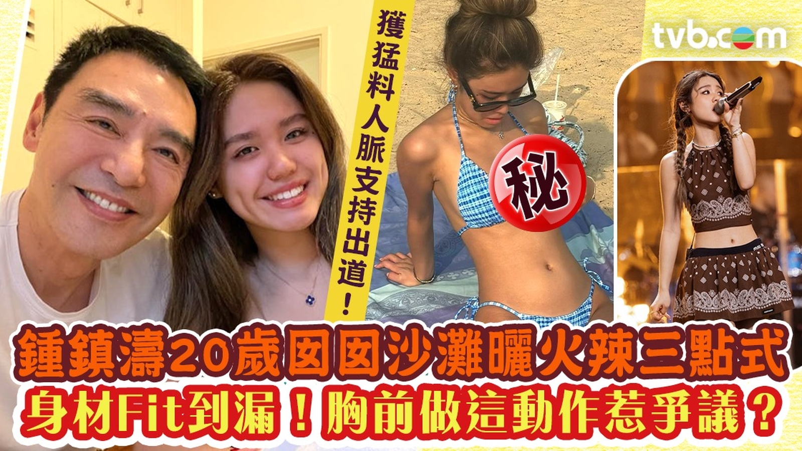 鍾鎮濤19歲囡囡沙灘曬火辣三點式 身材Fit到漏！胸前做這動作惹爭議？獲猛料人脈支持出道！