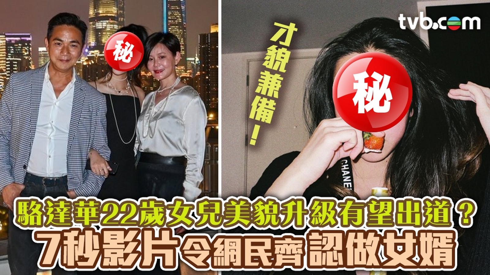 前「TVB御用奸人」駱達華22歲女兒美貌升級有望出道？7秒影片令網民齊認做女婿