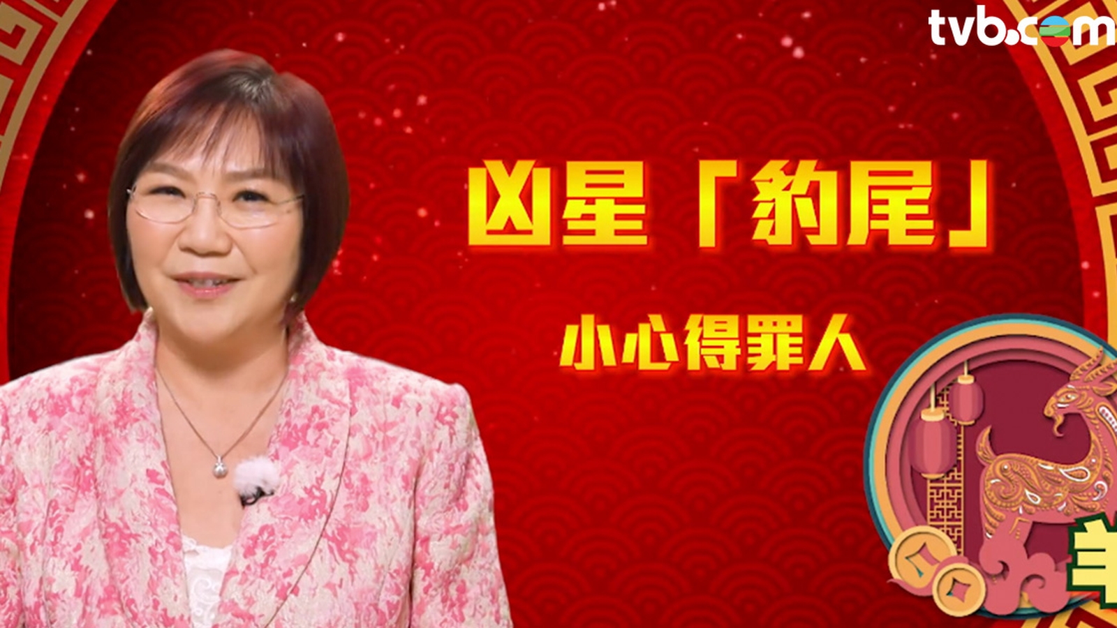 麥玲玲2025年十二生肖運程！屬羊朋友蛇年運勢 桃花運薄弱