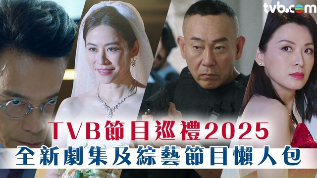 TVB節目巡禮2025｜全新劇集及綜藝節目懶人包！《新聞女王2》《刑偵12》《金式森林》一一大晒冷