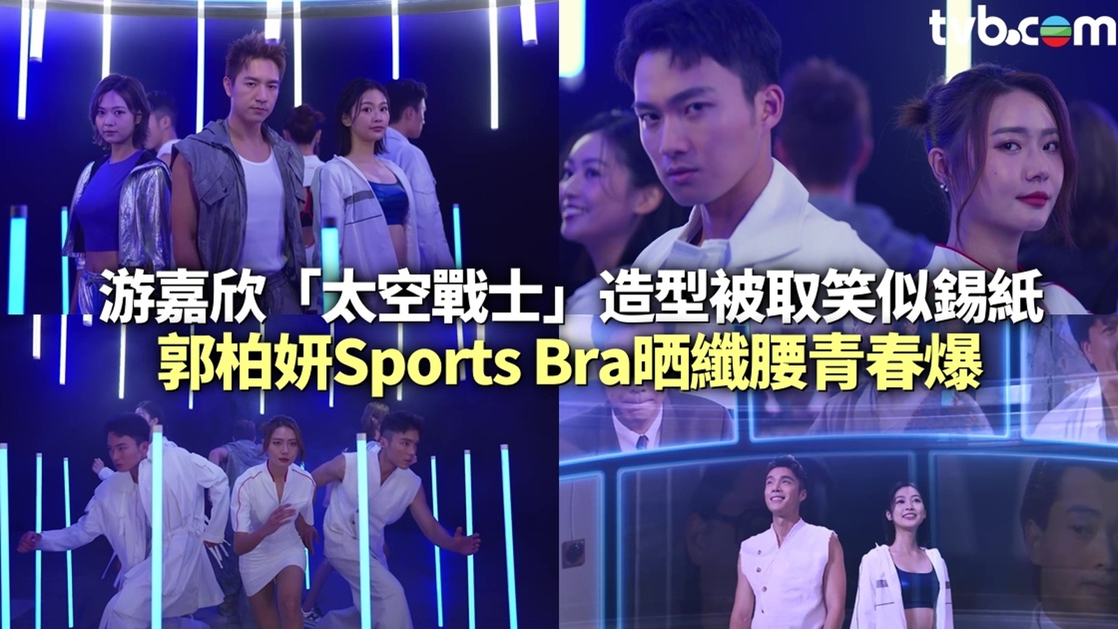 TVB台慶57周年丨游嘉欣「太空戰士」造型被取笑似錫紙 郭柏妍Sports Bra晒纖腰青春爆燈