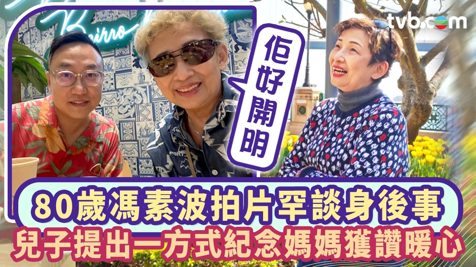 80歲馮素波拍片罕談身後事 兒子提出一方式紀念媽媽獲讚暖心：佢好開明