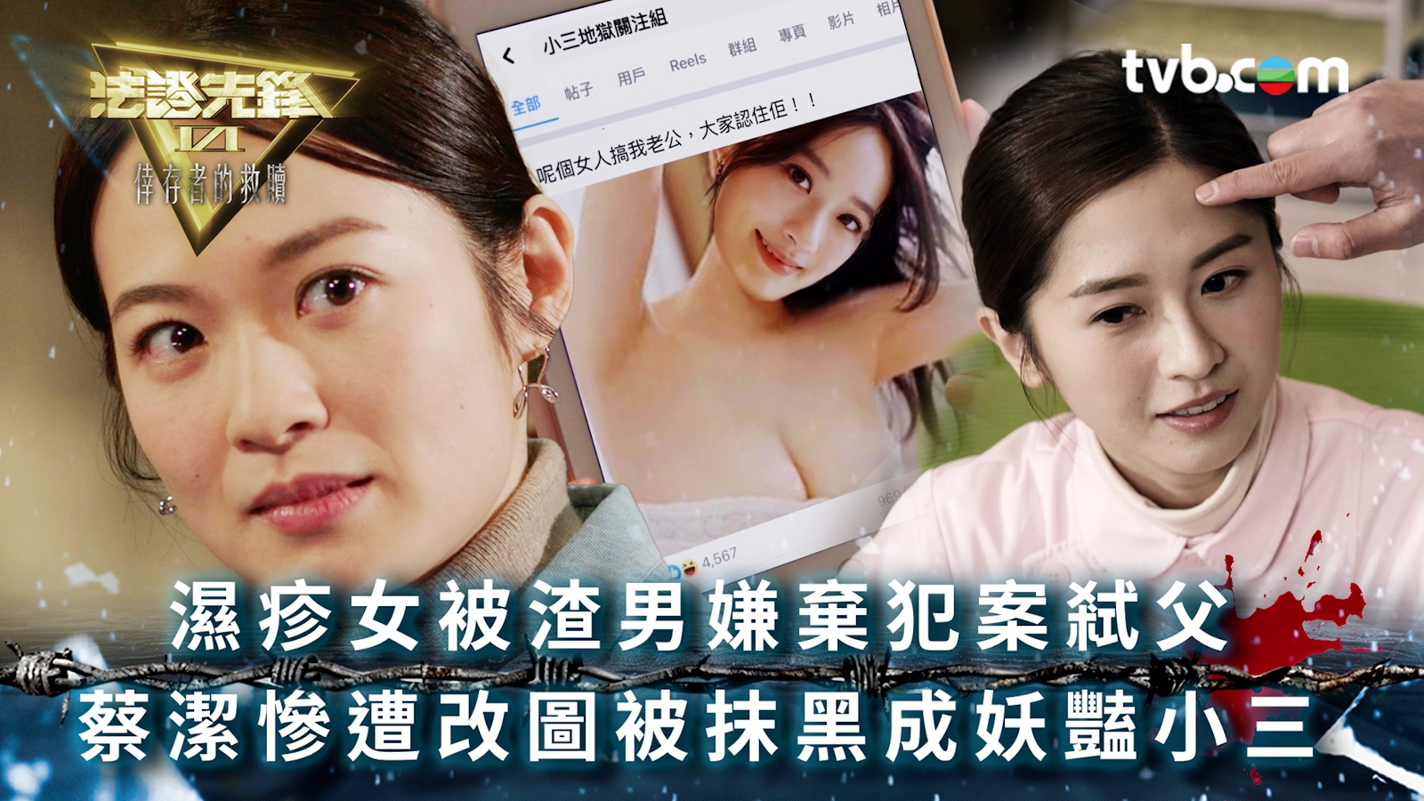 法證先鋒6第十七集｜濕疹女被渣男嫌棄犯案弒父 蔡潔慘遭改圖被抹黑成妖豔小三