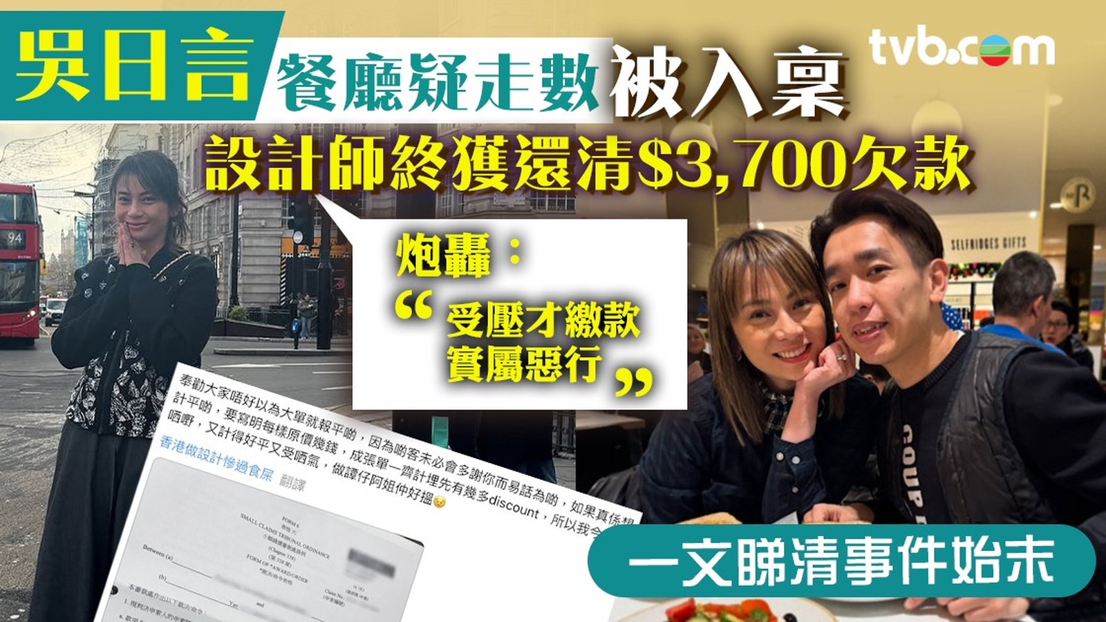 吳日言「走數事件」一文睇清事件始末！吳日言餐廳疑走數被入稟 設計師終獲還清$3,700欠款