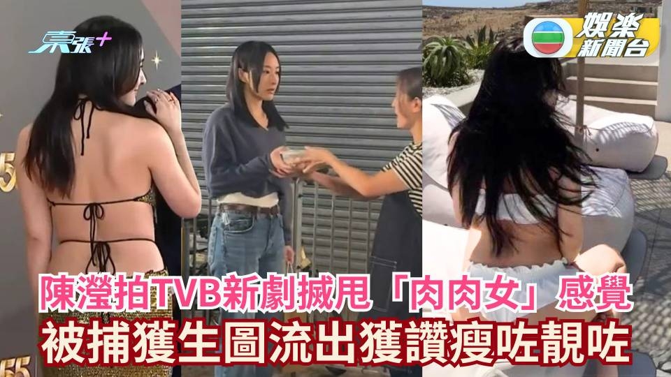 陳瀅拍TVB新劇搣甩「肉肉女」感覺 被捕獲生圖流出獲讚瘦咗靚咗