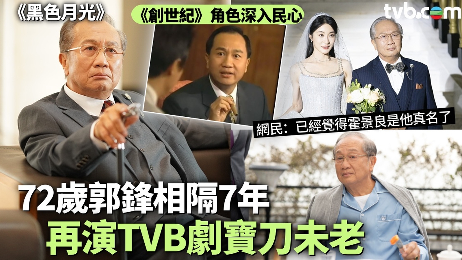 黑色月光丨72歲郭鋒相隔7年再演TVB劇寶刀未老 網民激讚夠寸兼富豪氣質入血：眼神犀利得一塌糊塗