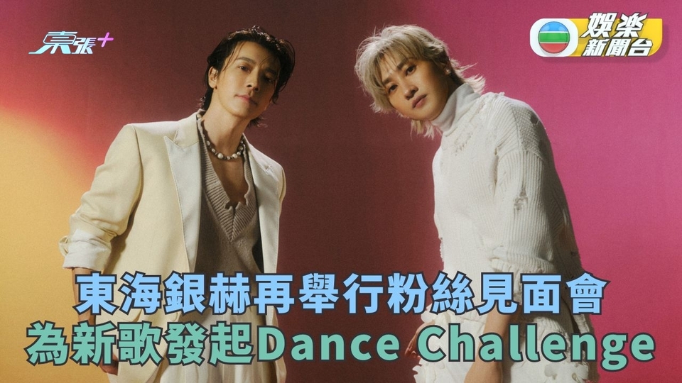 東海銀赫再舉行粉絲見面會 為新歌發起Dance Challenge