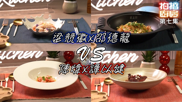 拍檔廚房｜第七集食譜｜梁競徽 X 邵德龍 VS 陳煒 X 譚以健