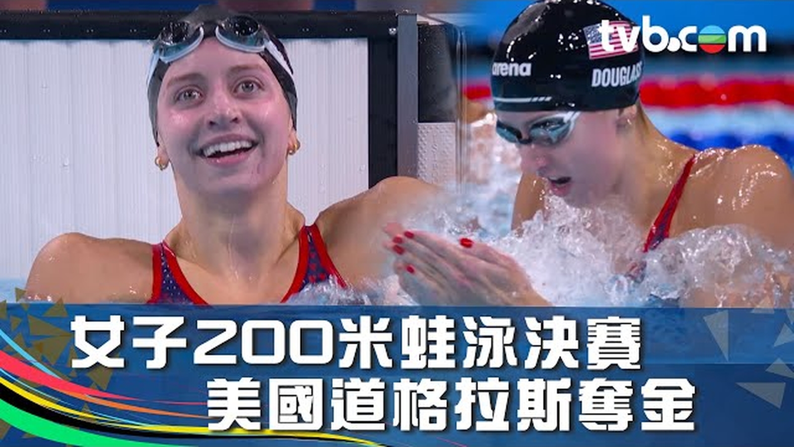 巴黎奧運2024｜女子200米蛙泳決賽美國道格拉斯奪金