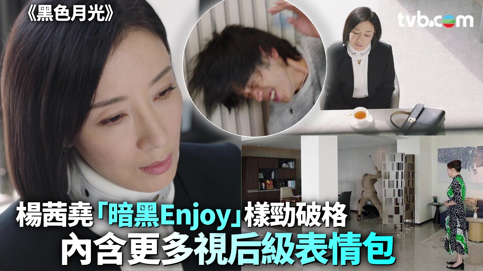 黑色月光｜楊茜堯閉目聆聽仇人馬志威遭家法伺候慘叫聲「暗黑Enjoy」樣勁破格！