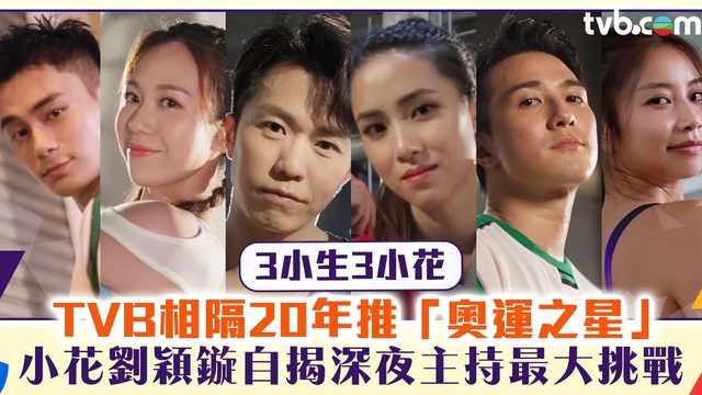 巴黎奧運2024｜TVB相隔20年推「奧運之星」小花劉穎鏇自揭深夜主持最大挑戰