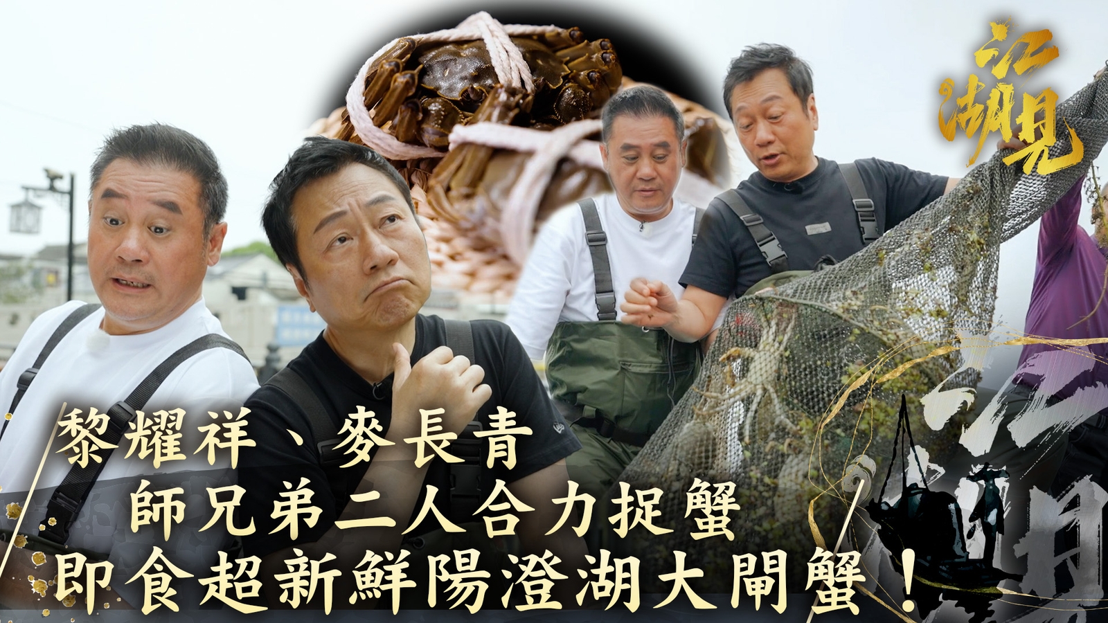 江湖見｜黎耀祥、麥長青 師兄弟二人合力捉蟹 即食超新鮮陽澄湖大閘蟹！