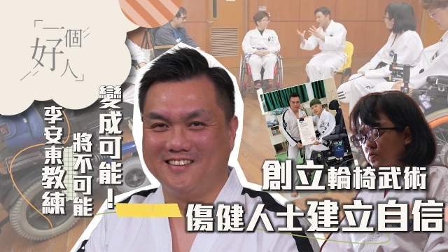 一個好人｜林子善拜訪輪椅武術創立人