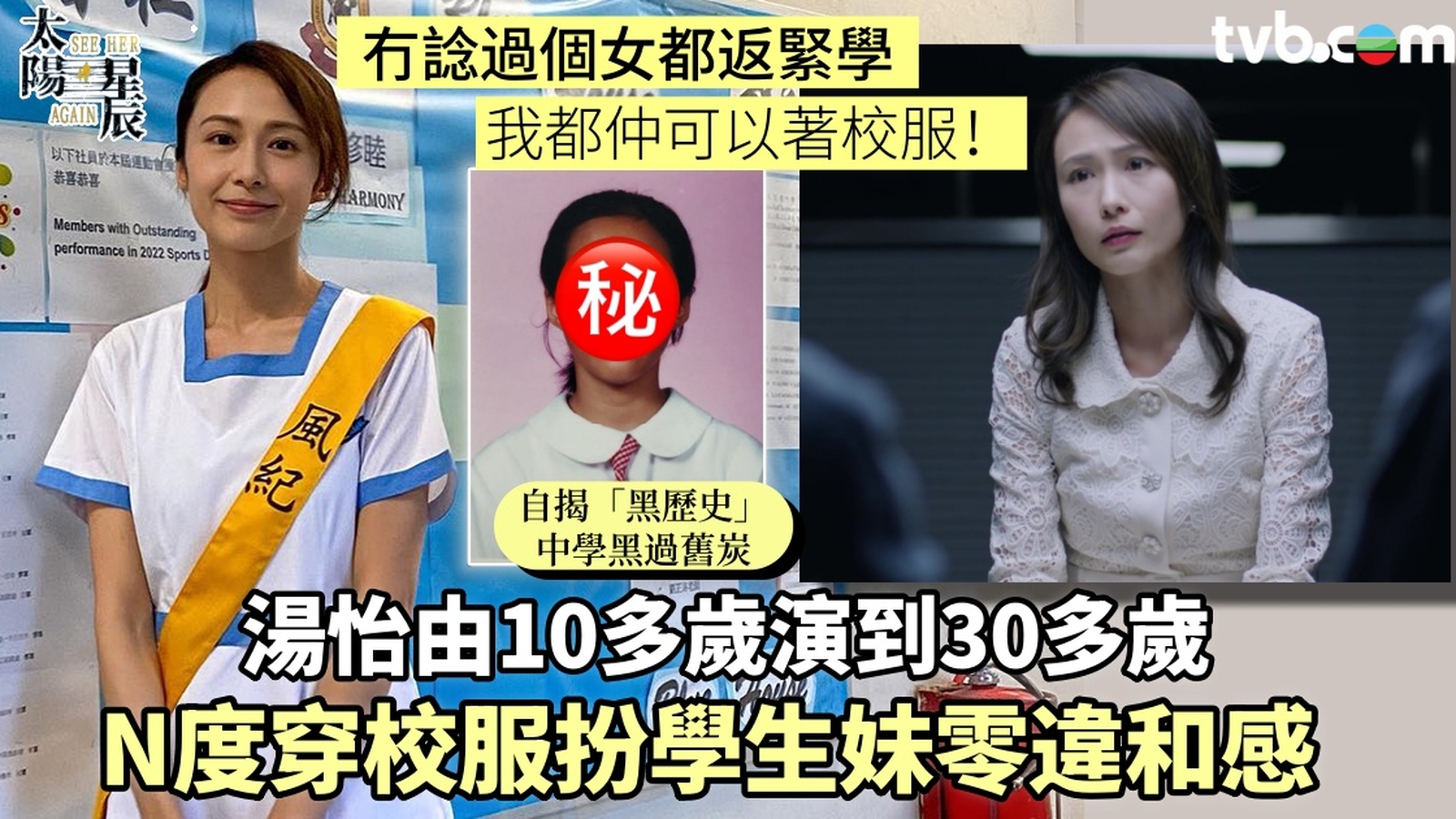 太陽星辰丨湯怡N度穿校服扮學生妹零違和感 靠聲音變化演繹少女至闊太 中學勁黑靠5招美白護膚秘訣變靚