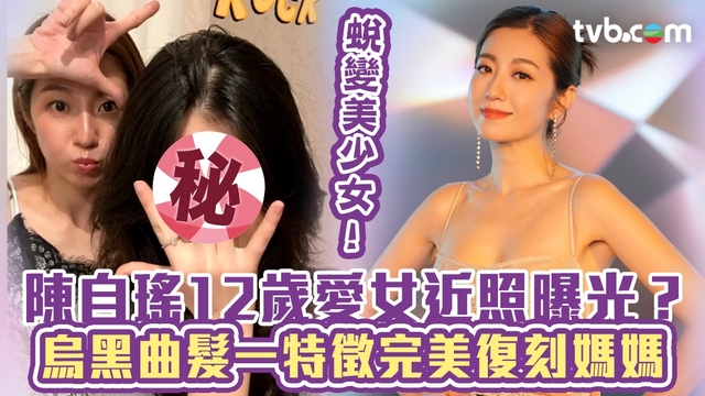 陳自瑤12歲愛女近照曝光？ 烏黑曲髮一特徵完美復刻媽媽 蛻變成美少女！