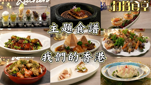 拍檔食堂｜主題食譜：「我們的香港」